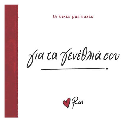 Οι Δικές Μας Ευχές 1 Για τα Γενέθλια Σου - Χάρτινη Πόλη
