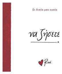 Οι Δικές Μας Ευχές 4 να Ζήσετε - Χάρτινη Πόλη