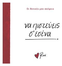 Οι Δικές Μας Ευχές 5 να Πιστεύεις σ Εσένα - Χάρτινη Πόλη