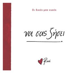 Οι Δικές Μας Ευχές 6 να Σας Ζήσει - Χάρτινη Πόλη