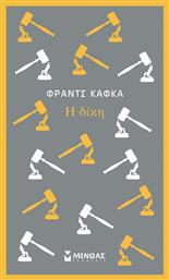 Η Δίκη - Μίνωας