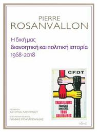 Η δική μας διανοητική και πολιτική ιστορία, 1968-2018 - Πόλις