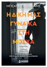 Η Δική μας Γυναίκα στη Μόσχα - Μίνωας