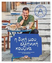 Η δική μου ελληνική κουζίνα, Οι 260 καλύτερες ελληνικές συνταγές του Άκη Πετρετζίκη - Ψυχογιός