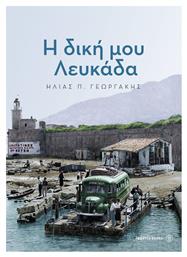Η δική μου Λευκάδα - Fagotto