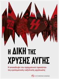 Η ΔΙΚΗ ΤΗΣ ΧΡΥΣΗΣ ΑΥΓΗΣ - Σύγχρονη Εποχή