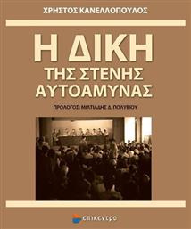 Η Δίκη της Στενής Αυτοάμυνας - Επίκεντρο