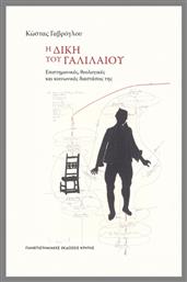 Η Δίκη Του Γαλιλαίου - Εκδόσεις Κρήτης