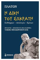 Η δίκη του Σωκράτη, Ευθύφρων-Απολογία-Κρίτων - Μίνωας
