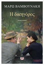 Η Δικηγόρος, Μυθιστόρημα - Ψυχογιός