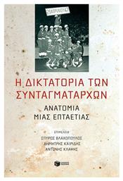 Η δικτατορία των συνταγματαρχών, Ανατομία μιας επταετίας - Πατάκης
