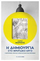 Η δημιουργία στο φροϋδικό έργο, Η μετουσίωση: Πρόταση αποκατάστασης μιας επιγραφής - Αρμός