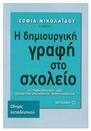 Η δημιουργική γραφή στο σχολείο, Συγγραφικό εργαστήριο - Ιδέες: Εκπαιδευτικές δραστηριότητες: Σενάρια διδασκαλίας