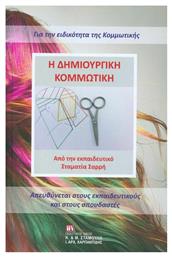 Η δημιουργική κομμωτική - Σταμούλης Αντ