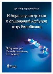 Η Δημιουργικότητα Και Η Δημιουργική Αφήγηση Στην Εκπαίδευση - Γρηγόρη