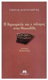 Η Δημοκρατία και ο Πόλεμος στον Θουκυδίδη - Θουκυδίδης