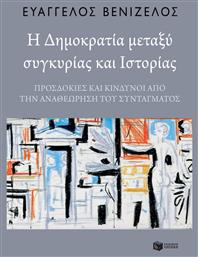Η δημοκρατία μεταξύ συγκυρίας και ιστορίας, Προσδοκίες και κίνδυνοι από την αναθεώρηση του Συντάγματος - Πατάκης
