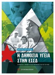 Η Δημόσια Υγεία Στην Εσσδ - Σύγχρονη Εποχή