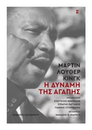 Η Δύναμη της Αγάπης - Καστανιώτης
