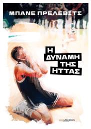 Η Δύναμη της Ήττας - MVPublications