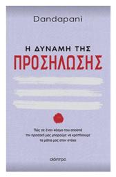 Η Δύναμη Της Προσήλωσης - Διόπτρα