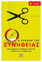 Η δύναμη της συνήθειας, Πώς μπορούμε να αλλάξουμε τη ζωή μας αλλάζοντας τις συνήθειές μας - Ψυχογιός