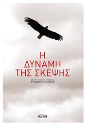 Η δύναμη της σκέψης - Αρχέτυπο
