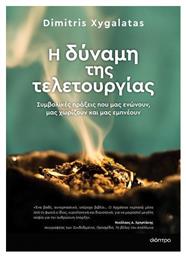 Η Δύναμη της Τελετουργίας - Διόπτρα