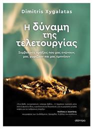 Η Δύναμη της Τελετουργίας από το GreekBooks