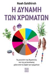 Η Δύναμη των Χρωμάτων - Η Τέχνη της Ζωής