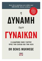 Η Δύναμη των Γυναικών - Ψυχογιός
