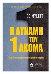Η Δύναμη Του 1 Ακόμα, Πώς το Κάτι Παραπάνω Κάνει Τελικά τη Διαφορά - Ιβίσκος