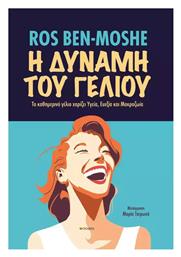 Η Δύναμη Του Γέλιου, Το Καθημερινό Γέλιο Χαρίζει Υγεία, Ευεξία και Μακροζωία - Εκδόσεις Σοφία