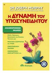 Η Δύναμη Του Υποσυνειδήτου - Διόπτρα