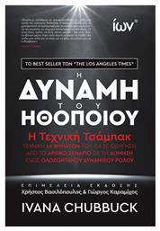 Η Δύναμη του Ηθοποιού, Η Τεχνική Τσάμπακ - Ίων