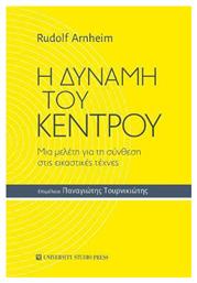 Η Δύναμη του Κέντρου - University Studio Press