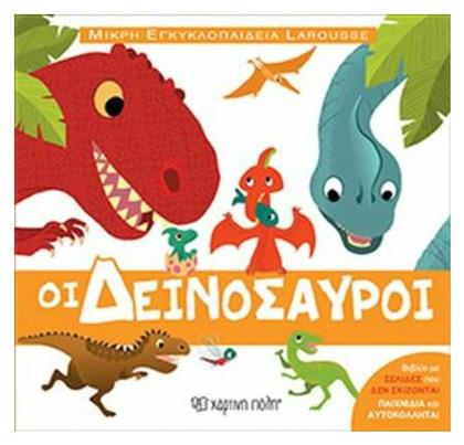 ΟΙ ΔΕΙΝΟΣΑΥΡΟΙ - Χάρτινη Πόλη