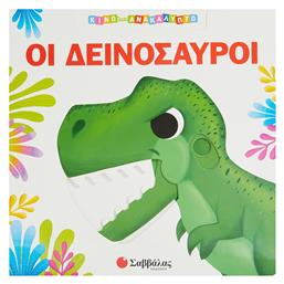 Οι Δεινόσαυροι - Σαββάλας
