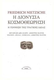 Η διονύσια κοσμοθεώρηση, Η γέννηση της τραγικής ιδέας - Ροές