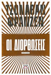Οι Διορθώσεις, Μυθιστόρημα - Ψυχογιός