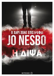Η Δίψα - Μεταίχμιο