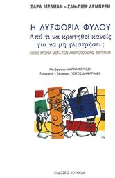 Η Δυσφορια Φυλου: Απο Τι Να Κρατηθει Κανεις Να Μην Γλιστρησει;, Από τι να κρατηθεί κανείς για να μην γλιστρίσει; - Κουκκίδα