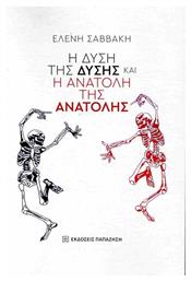 Η Δύση Της Δυσης Και Η Ανατολή Της Ανατολης - Εκδόσεις Παπαζήση