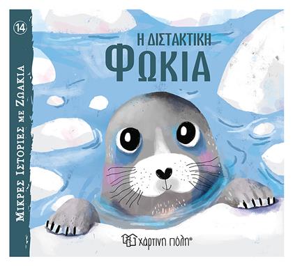 Η Διστακτική Φώκια - Χάρτινη Πόλη