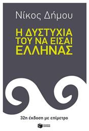 Η δυστυχία του να είσαι Έλληνας - Πατάκης