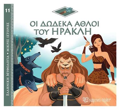 Οι Δώδεκα Άθλοι του Ηρακλή - Χάρτινη Πόλη