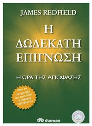 Η δωδέκατη επίγνωση, Η ώρα της απόφασης