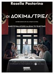 Οι Δοκιμάστριες - Ελληνικά Γράμματα