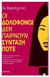 Οι Δολοφόνοι δεν Παίρνουν Σύνταξή Ποτέ - Διόπτρα