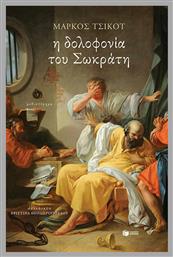 Η Δολοφονία του Σωκράτη - Πατάκης